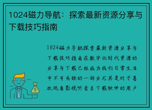 1024磁力导航：探索最新资源分享与下载技巧指南