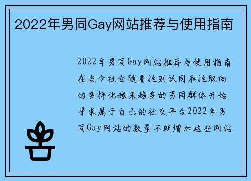 2022年男同Gay网站推荐与使用指南
