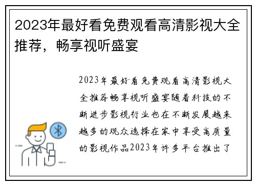 2023年最好看免费观看高清影视大全推荐，畅享视听盛宴