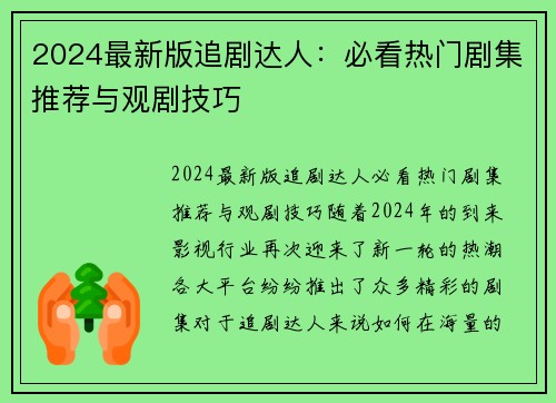 2024最新版追剧达人：必看热门剧集推荐与观剧技巧