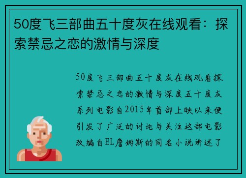 50度飞三部曲五十度灰在线观看：探索禁忌之恋的激情与深度