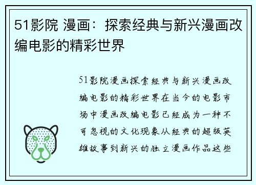 51影院 漫画：探索经典与新兴漫画改编电影的精彩世界