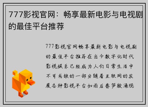 777影视官网：畅享最新电影与电视剧的最佳平台推荐