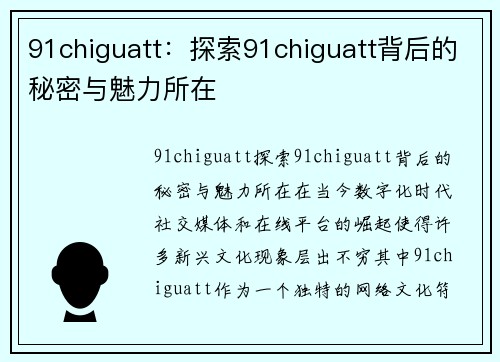 91chiguatt：探索91chiguatt背后的秘密与魅力所在