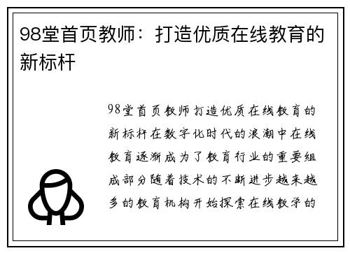 98堂首页教师：打造优质在线教育的新标杆
