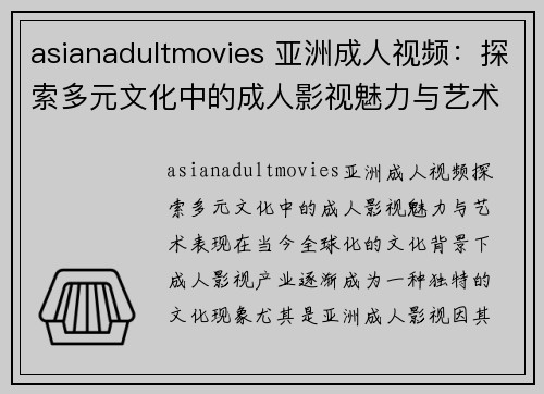 asianadultmovies 亚洲成人视频：探索多元文化中的成人影视魅力与艺术表现