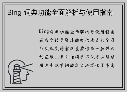 Bing 词典功能全面解析与使用指南