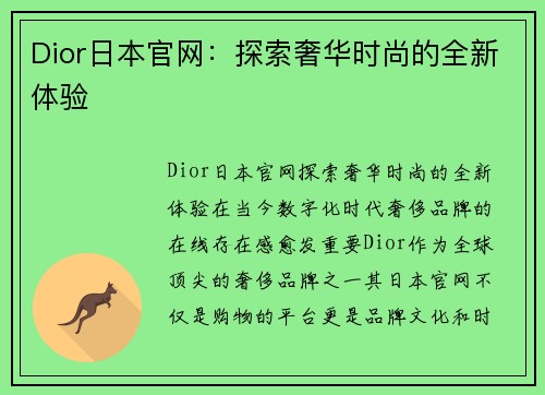Dior日本官网：探索奢华时尚的全新体验