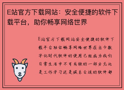 E站官方下载网站：安全便捷的软件下载平台，助你畅享网络世界