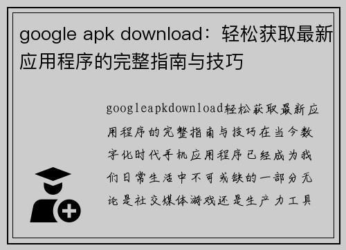 google apk download：轻松获取最新应用程序的完整指南与技巧