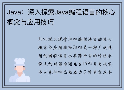 Java：深入探索Java编程语言的核心概念与应用技巧