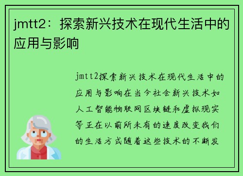 jmtt2：探索新兴技术在现代生活中的应用与影响