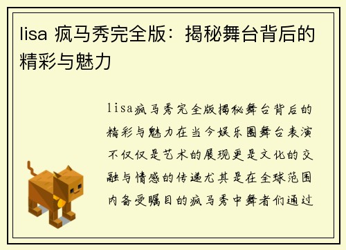 lisa 疯马秀完全版：揭秘舞台背后的精彩与魅力