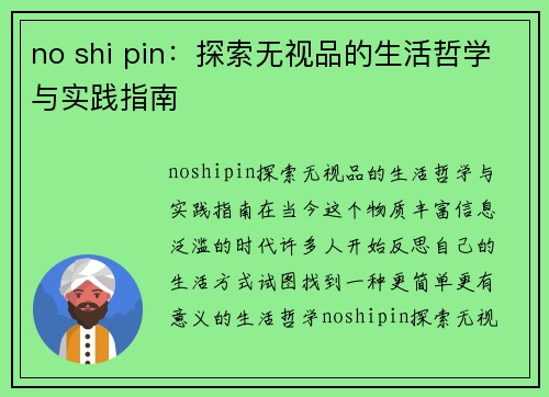 no shi pin：探索无视品的生活哲学与实践指南