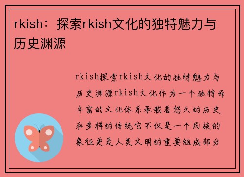 rkish：探索rkish文化的独特魅力与历史渊源