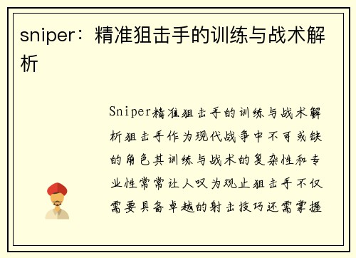 sniper：精准狙击手的训练与战术解析