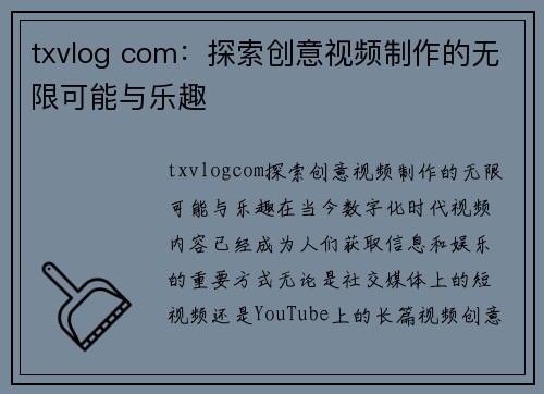 txvlog com：探索创意视频制作的无限可能与乐趣