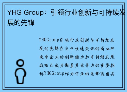 YHG Group：引领行业创新与可持续发展的先锋