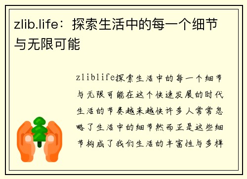 zlib.life：探索生活中的每一个细节与无限可能