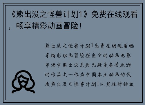 《熊出没之怪兽计划1》免费在线观看，畅享精彩动画冒险！