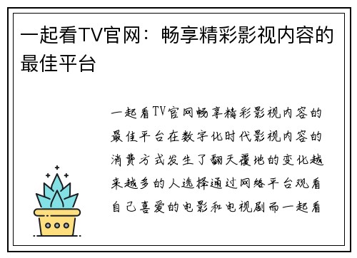 一起看TV官网：畅享精彩影视内容的最佳平台