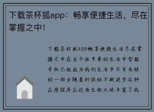 下载茶杯狐app：畅享便捷生活，尽在掌握之中！