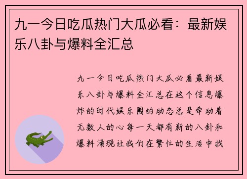 九一今日吃瓜热门大瓜必看：最新娱乐八卦与爆料全汇总