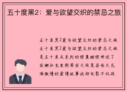 五十度黑2：爱与欲望交织的禁忌之旅